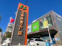 -法雅体育工厂店(皂君庙路店)