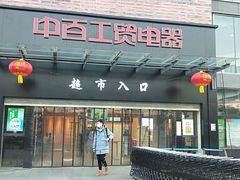 -中百仓储(古田路店)