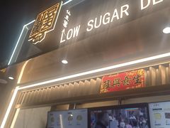 -仙豆菓夫(鼓楼店)