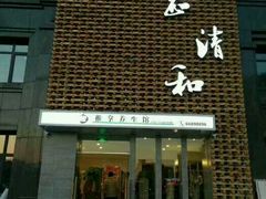 -正清和·推拿养生(第五郡店)