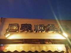 门面-同来顺烧烤餐厅(哈尔滨道店)