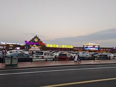 -北戴河碧螺塔海上酒吧公园