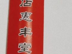 -惠丰堂饭庄·烤鸭·京味菜(翠微路店)