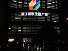 -浦江城市生活广场(江月路店)