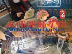 -采椰郎椰子鸡·脆皮鸡火锅(融创茂店)