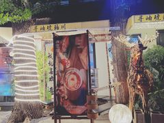 -琥珀川糟粕醋火锅(慈云寺店)