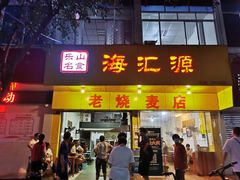 -海汇源老烧麦店(东大街总店)