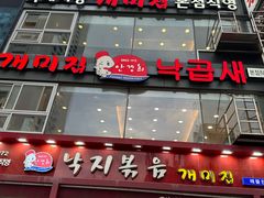 -蚂蚁家辣炒章鱼(海云台店)