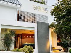 门面-宴南庭·闽味私房菜