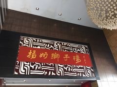 -扬州狮子楼·非遗淮扬菜(总店)