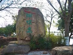 -南北湖风景区