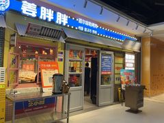 -姜胖胖首尔自助烤肉·街头小吃大排档(国瑞中心店)
