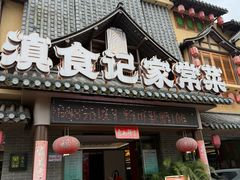 -家宴滇食记·云南家常菜