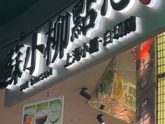 -苏小柳点心·手作小笼包(CP静安寺分院)