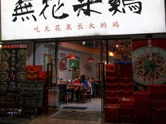 -映日农场无花果鸡(滨江东路店)