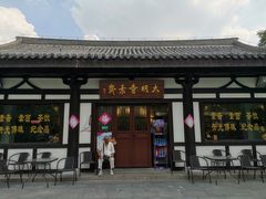 门面-大明寺素斋