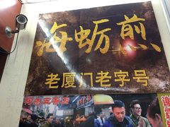 门面-老闽味沙茶面·姜母鸭(传承35年曾厝垵店)