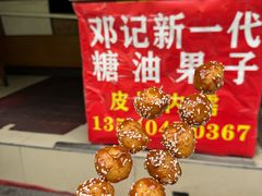 -邓记新一代糖油果子(四川煤管局供销公司职工宿舍店)