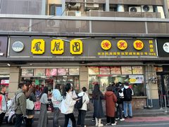 -凤凰园清真馆(科巷店)