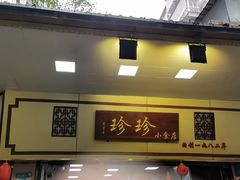 -珍珍小食店(西华路店)