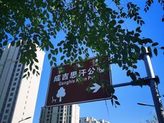 -成吉思汗公园