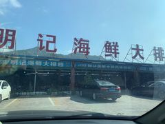 -明记海鲜大排档(巽寮湾店)