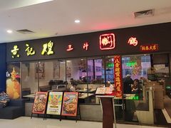 -黄记煌三汁焖锅(广州曜一城店)