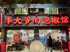 -李大爷的泡椒馆(冉家坝店)