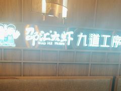 -邵汇大虾(泉园一路店)