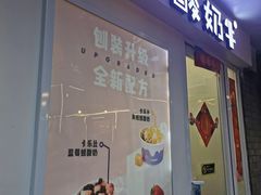 门面-一只酸奶牛(奎星楼店)