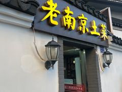 -老南京土菜馆(状元境店)