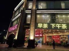 门面-满福隆酒楼(万绿园店)