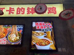 -嘉州鲜知味钵钵鸡(奎星楼店)