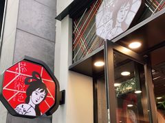门面-茶颜悦色(花园道店)