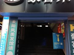 门面-豪客来牛排(重庆三峡广场步行街1704店)