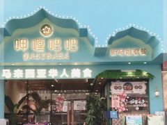 门面-马来西亚肉骨茶汤·招牌螃蟹·烧鸡·呷喱吧吧(海上世界店)