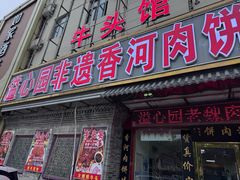 -溢心园香河肉饼总店
