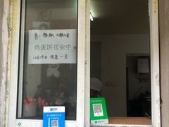 门面-水丰路鸡蛋饼