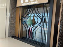 -羲和雅苑•北京烤鸭(吴中路万象城店)