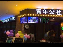 门面-青年公社烤鸭(青年路店)