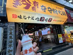 -黔有有贵州酸汤夺夺粉火锅(五味十字店)