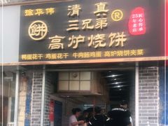 门面-三兄弟高炉烧饼
