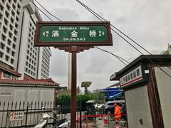 -杨天玉腊牛羊肉店