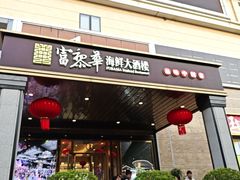 -富黎华海鲜大酒楼(正大广场店)