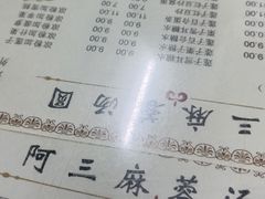 -阿三麻蓉汤圆(顺光大厦店)