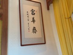 -富华斋饽饽铺·宫廷糕点·伴手礼(护国新天地店)