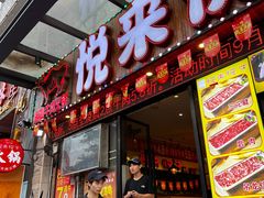 -悦来悦牛潮汕牛肉火锅(大浪店)