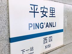 -平安里(地铁站)