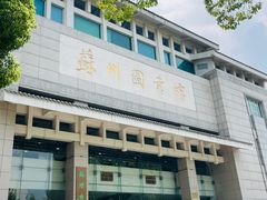 -苏州图书馆(人民路总馆)