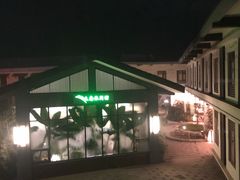 -国御温泉度假小镇